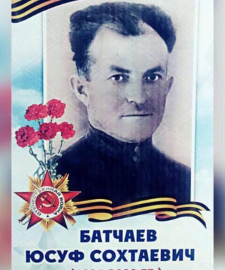 Батчаев Юсуф Сохтаевич