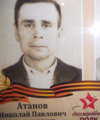 Атанов Николай Павлович