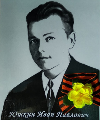 Юшкин Иван Павлович