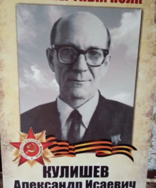 Кулишев Александр Исаевич