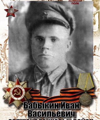 Бабыкин Иван Васильевич