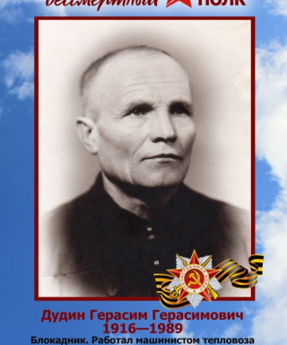 Дудин Герасим Герасимович
