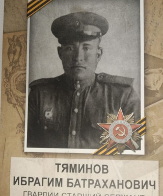 Тяминов Ибрагим Батраханович
