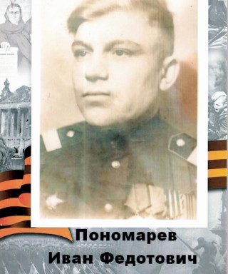Пономарев Иван Федотович