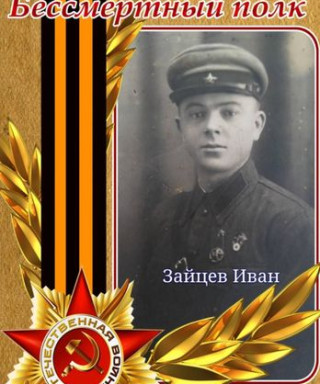 Зайцев Иван Леонтьевич