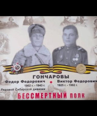 Гончаров Виктор Федорович