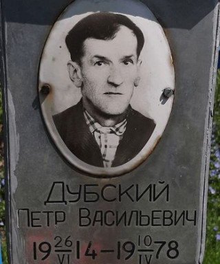 Дубский Петр Васильевич