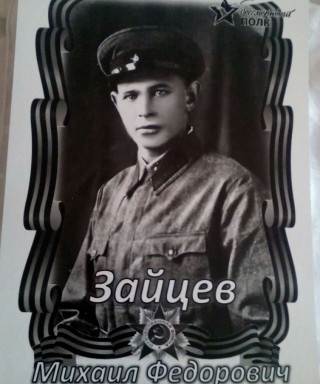 Зайцев Михаил Федорович