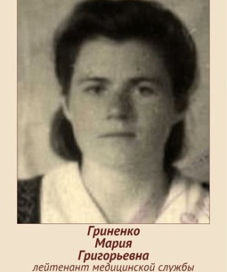 Гриненко Мария Григорьевна