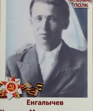 Енгалычев Хысями Мухамеджанович