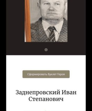 Заднепровский Иван Степанович