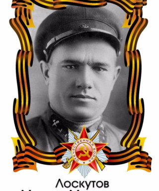 Лоскутов Михаил Максимович
