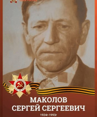 Маколов Сергей Сергеевич