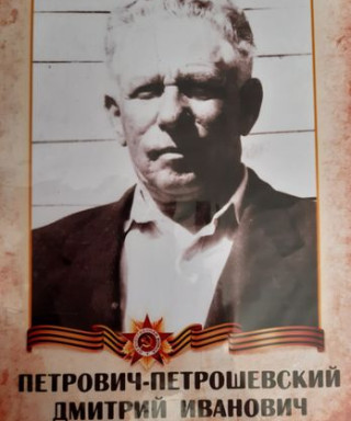 Петрович Дмитрий Иванович