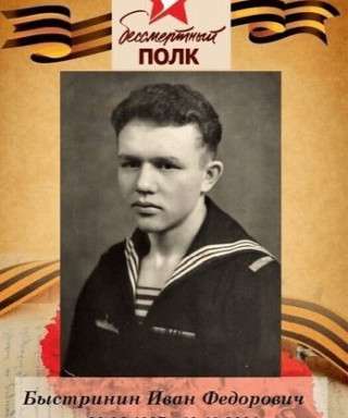 Быстринин Иван Федорович