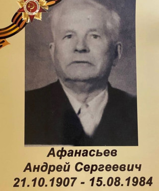 Афанасьев Андрей Сергеевич