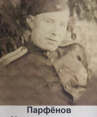 Парфёнов Михаил Иванович