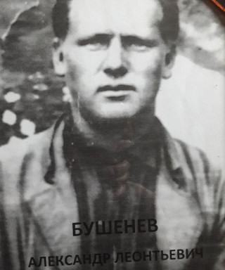 Бушенев Александр Леонтьевич