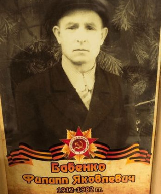 Бабенко Филипп Яковлевич