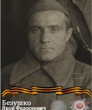 Безушко Яков Федосеевич