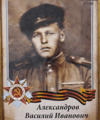 Александров Василий Иванович
