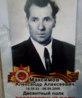 Максимов Александр Алексеевич