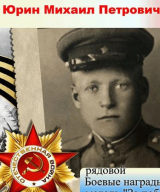 Юрин Михаил Петрович