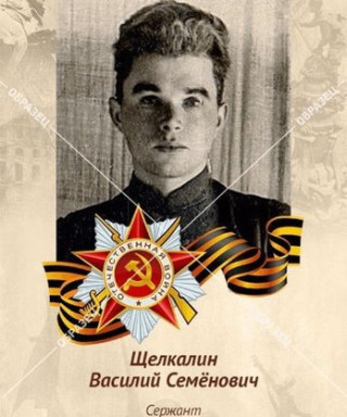Щелкалин Василий Семенович