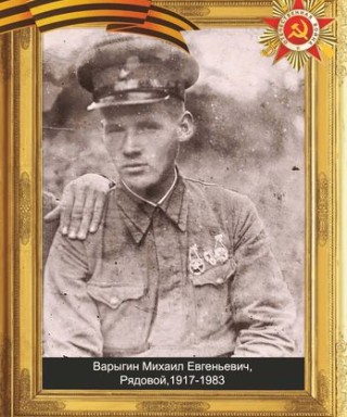 Варыгин Михаил Евгеньевич