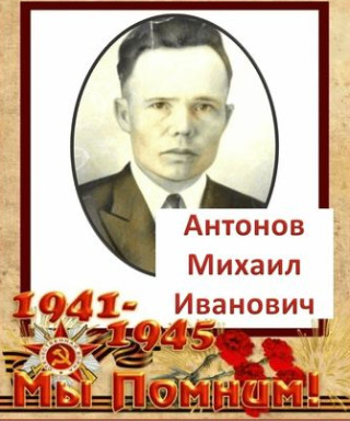 Антонов Михаил Иванович