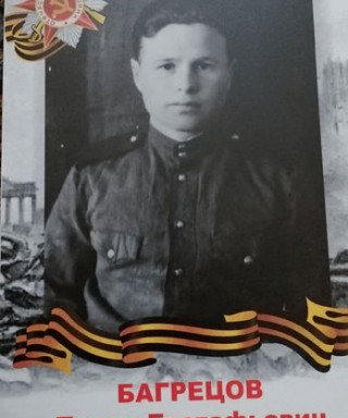 Багрецов Павел Евстафьевич