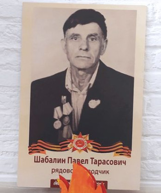 Шабалин Павел Тарасович