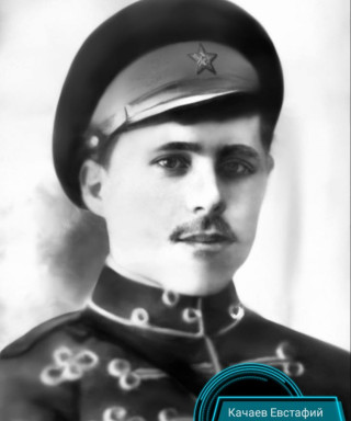 Качаев Евсафий Тихонович