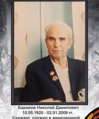 Баранов Николай Данилович