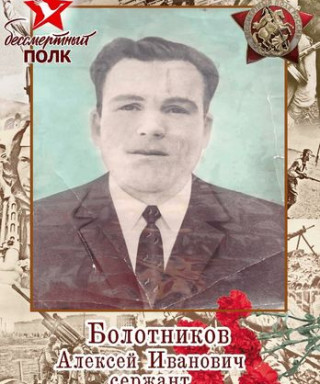 Болотников Алексей Иванович