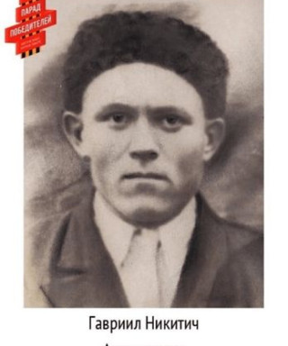 Андреяшкин Гавриил Никитович