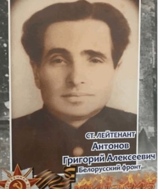 Антонов Григорий Алексеевич