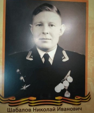 Шабалов Николай Иванович