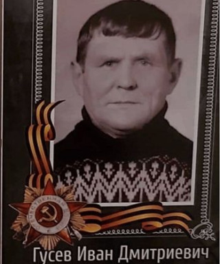 Гусев Иван Дмитриевич