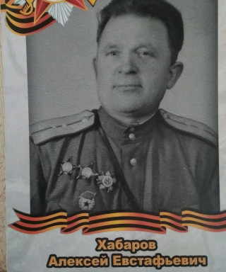 Хабаров Алексей Евстафьевич