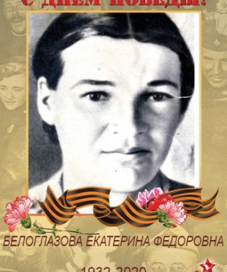 Белоглазова Екатерина Федоровна