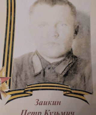 Заикин Петр Кузьмич