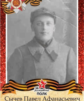 Сычев Павел Афанасьевич