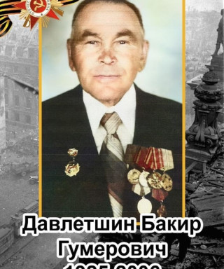 Давлетшин Бакир Гумерович