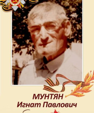Мунтян Игнат Павлович