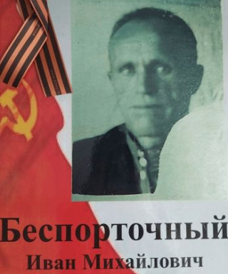Беспорточный Иван Михайлович