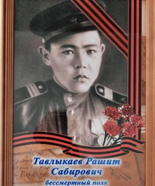 Тавлыкаев Рашит Сабирович