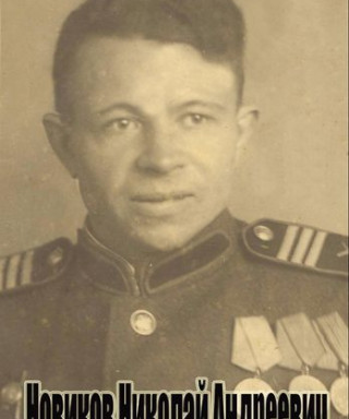Новиков Николай Андреевич