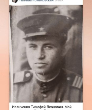Иванченко Тимофей Леонович