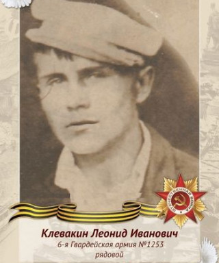 Клевакин Леонид Иванович
